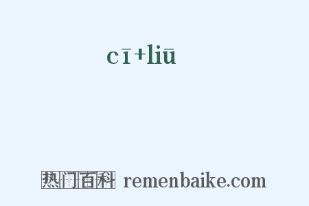 跐蹓是什么意思的图片